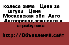 4 колеса зима . Цена за 4 штуки › Цена ­ 7 000 - Московская обл. Авто » Автопринадлежности и атрибутика   